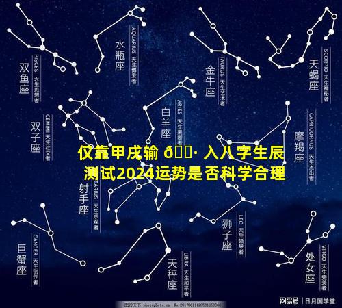 仅靠甲戌输 🌷 入八字生辰测试2024运势是否科学合理